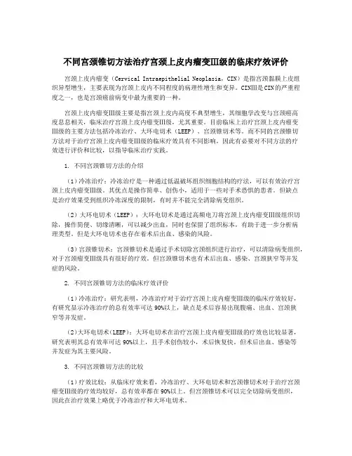 不同宫颈锥切方法治疗宫颈上皮内瘤变Ⅲ级的临床疗效评价