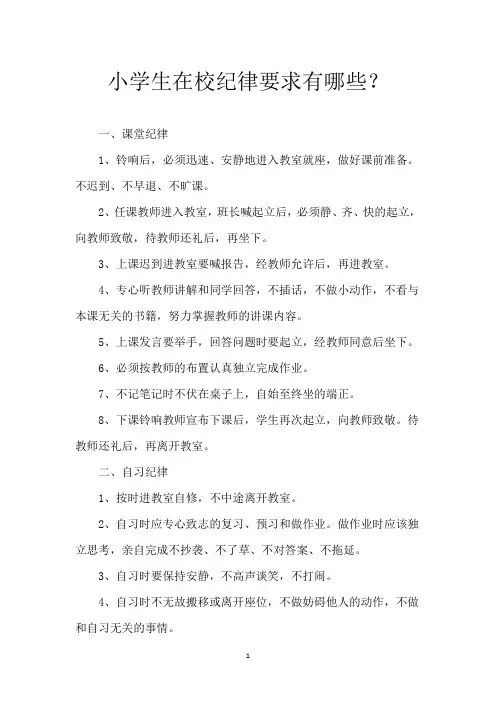 小学生在校纪律要求有哪些？