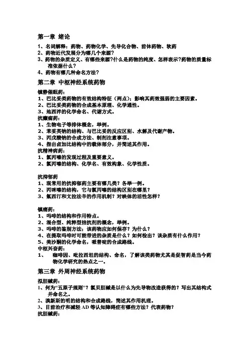药物化学复习思考题
