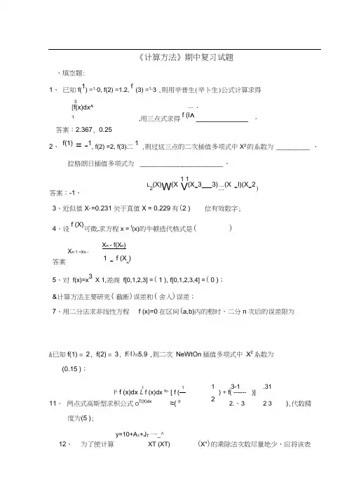《数值计算方法》试题集和答案(1_6)2.docx