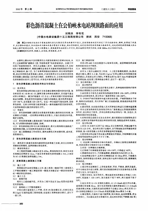 彩色沥青混凝土在公伯峡水电站坝顶路面的应用