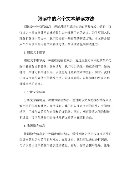 阅读中的六个文本解读方法