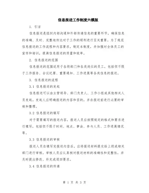 信息报送工作制度六模版