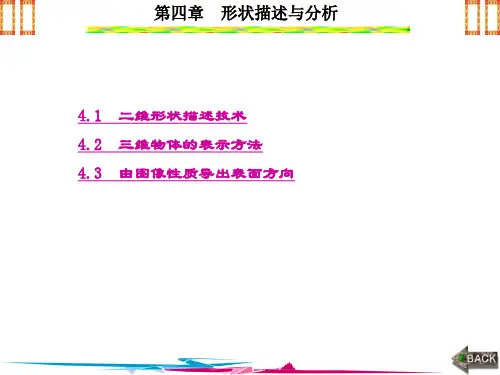 精品课件-现代图像分析(高新波)-第4章
