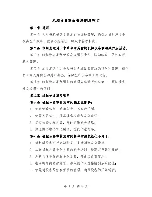 机械设备事故管理制度范文(三篇)