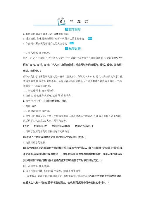 部编版六年级语文下册 9.浣溪沙 优质教案