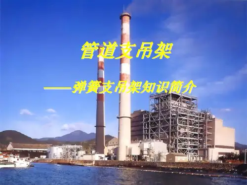 弹簧支吊架知识简介(机动科)