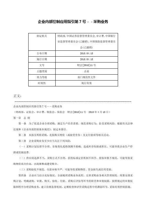 企业内部控制应用指引第7号－－采购业务-财会[2010]11号