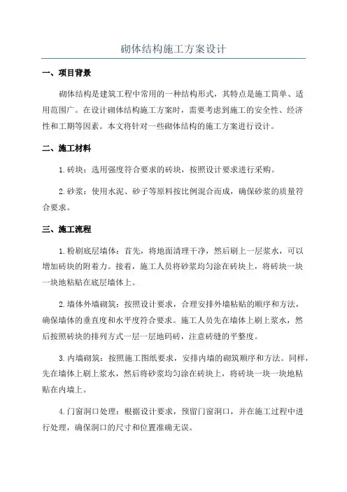 砌体结构施工方案设计