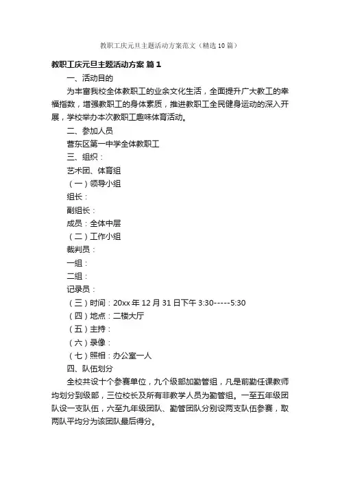 教职工庆元旦主题活动方案范文（精选10篇）
