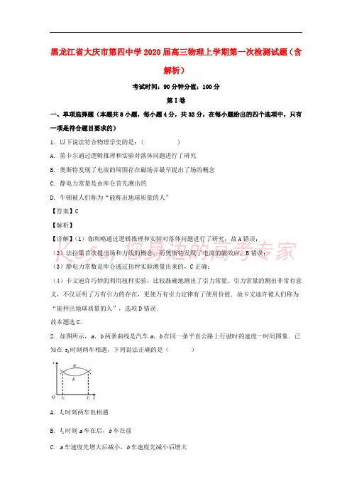 黑龙江省大庆市第四中学2020届高三物理上学期第一次检测试题含解析