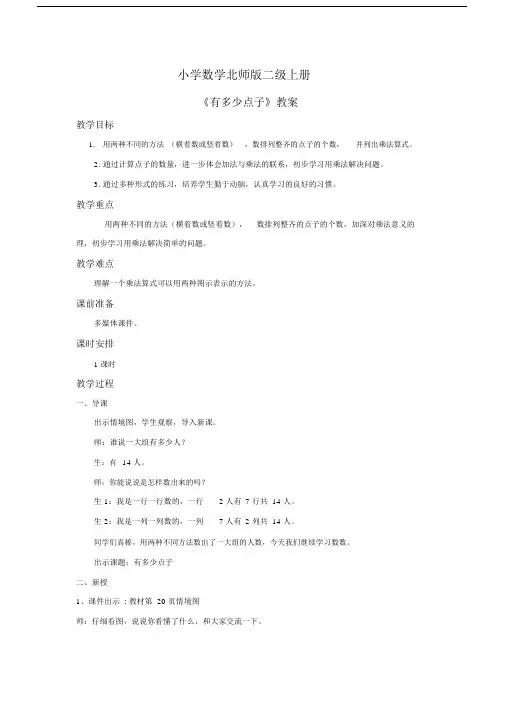 小学数学北师版二年级上册有多少点子教案.docx