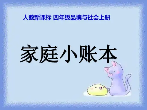 家庭小账本(人教新课标四年级上册)