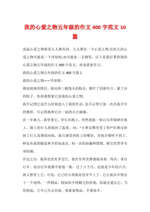 我的心爱之物五年级的作文400字范文10篇