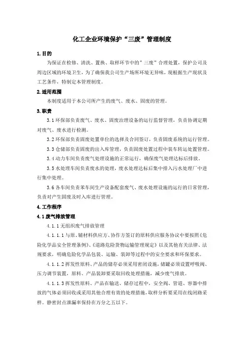 化工企业环境保护“三废”管理制度