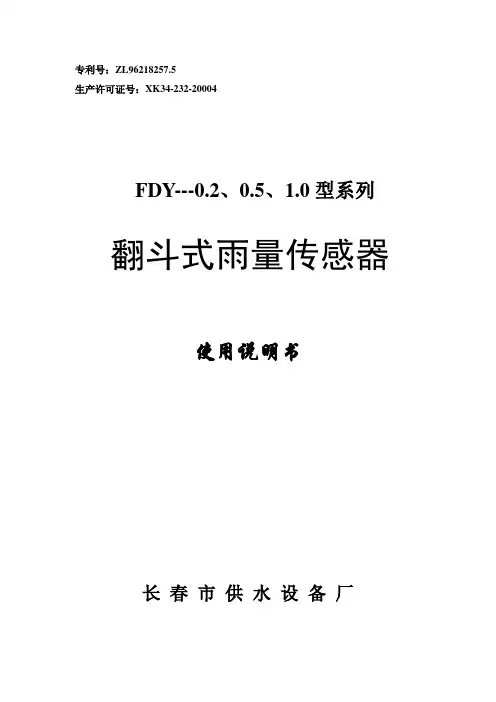 FDY翻斗式雨量传感器使用说明书(修改后)11[1 ][1].1 2
