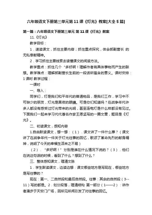 六年级语文下册第三单元第11课《灯光》教案[大全5篇]