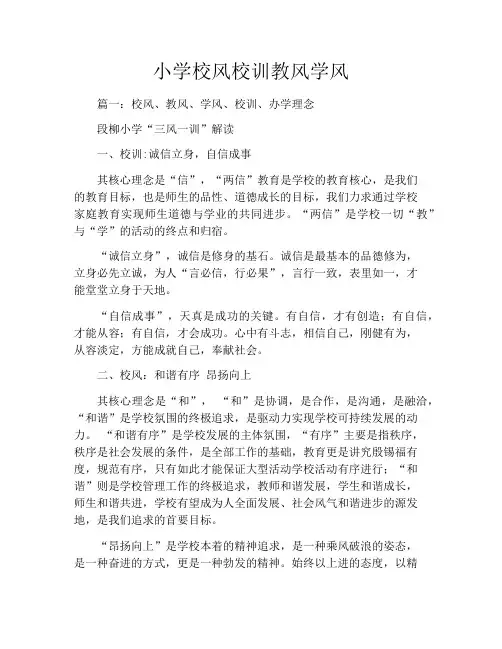 小学校风校训教风学风