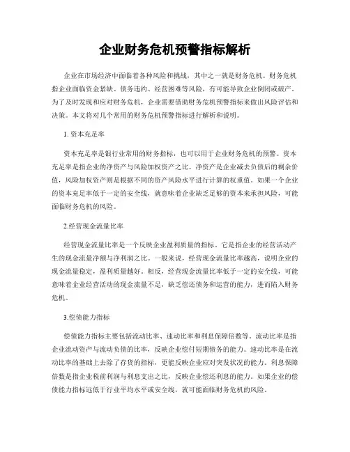 企业财务危机预警指标解析