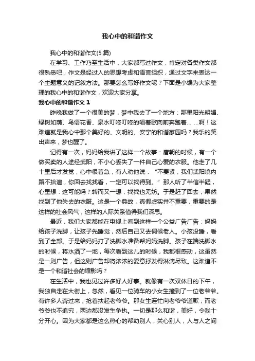 我心中的和谐作文（5篇）