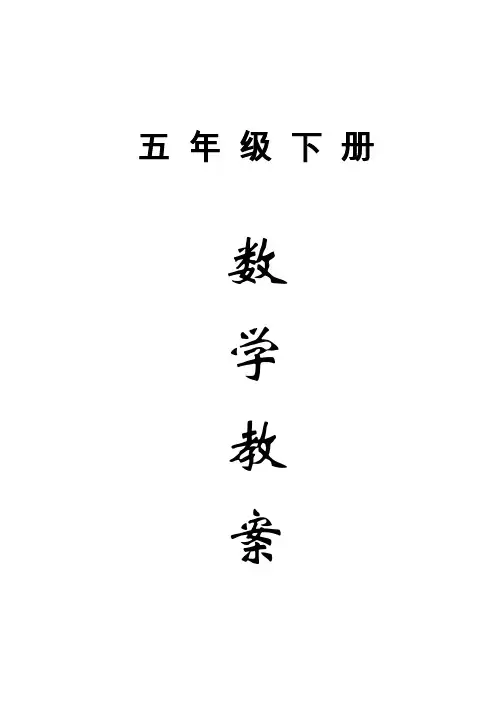 新版苏教版五年级下册数学教案(全册)完整版