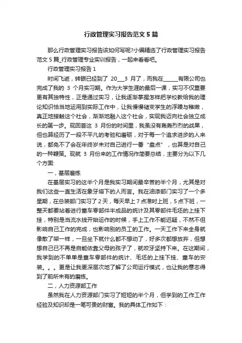 行政管理实习报告范文5篇