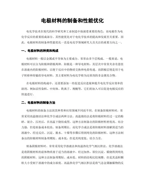 电极材料的制备和性能优化