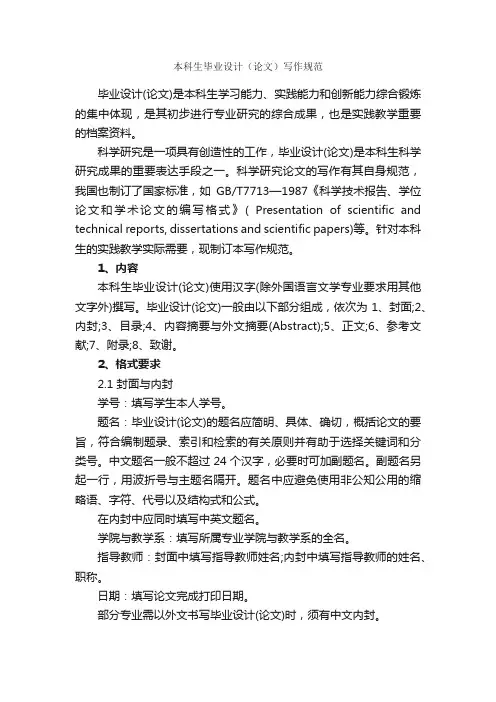 本科生毕业设计（论文）写作规范_论文格式_