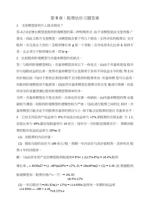 证券投资理论与实务(第二版)习题答案_第9章股票估值.doc
