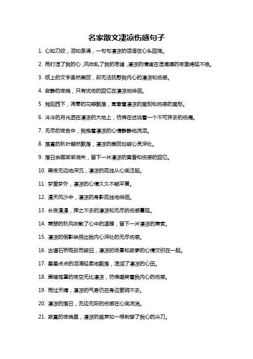 名家散文凄凉伤感句子