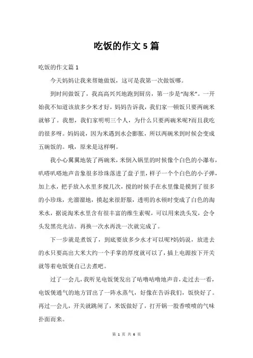 吃饭的作文5篇