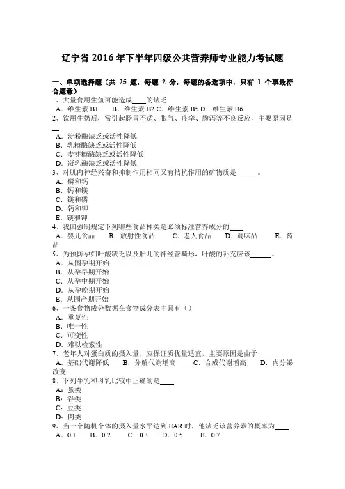 辽宁省2016年下半年四级公共营养师专业能力考试题