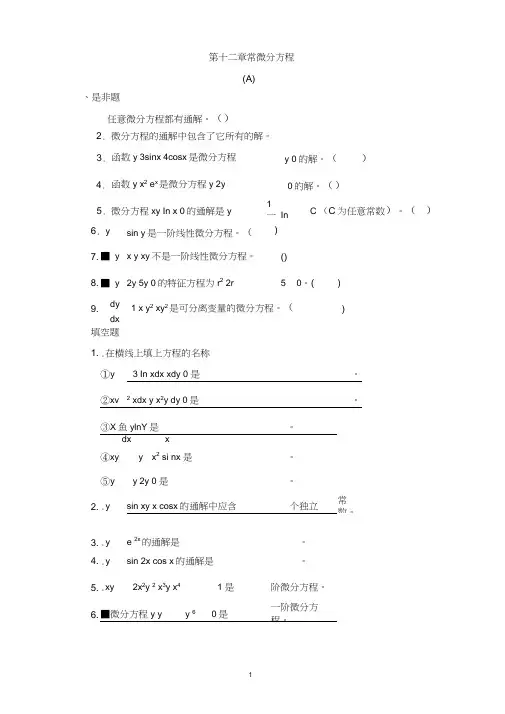 常微分方程习题及答案.[1]
