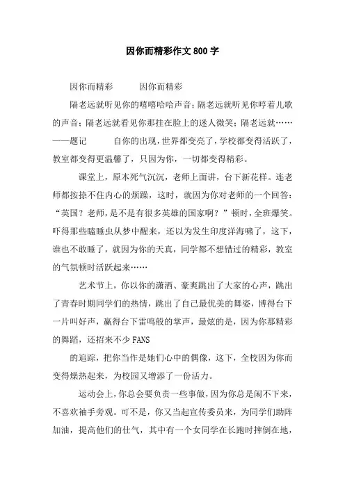 因你而精彩作文800字