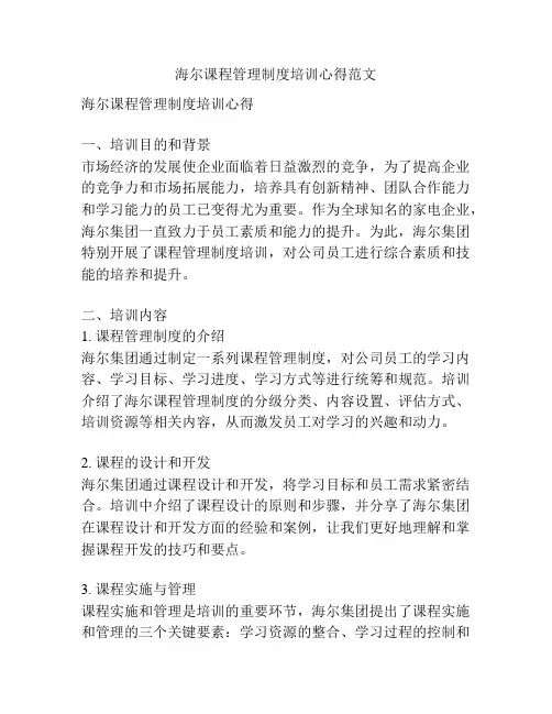 海尔课程管理制度培训心得范文