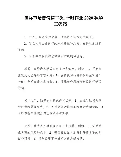 国际市场营销第二次,平时作业2020秋华工答案