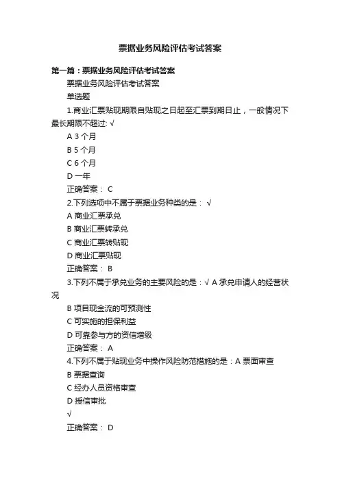 票据业务风险评估考试答案