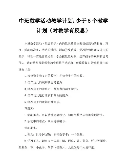 中班数学活动教案：5以内的数教案(附教学反思)
