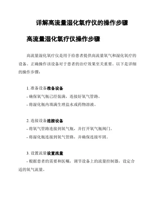 详解高流量湿化氧疗仪的操作步骤
