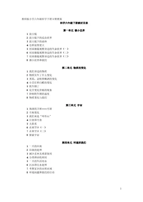 教科版小学六年级科学下册全册教案（最新版）