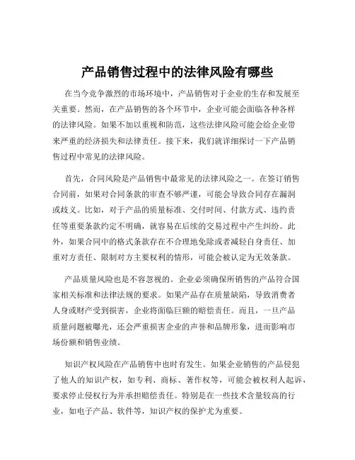 产品销售过程中的法律风险有哪些