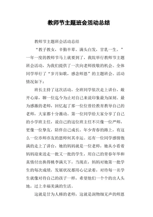 教师节主题班会活动总结