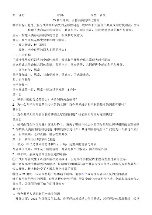 第23课和平发展合作共赢的时代潮流教学设计--高中历史统编版必修中外历史纲要下册