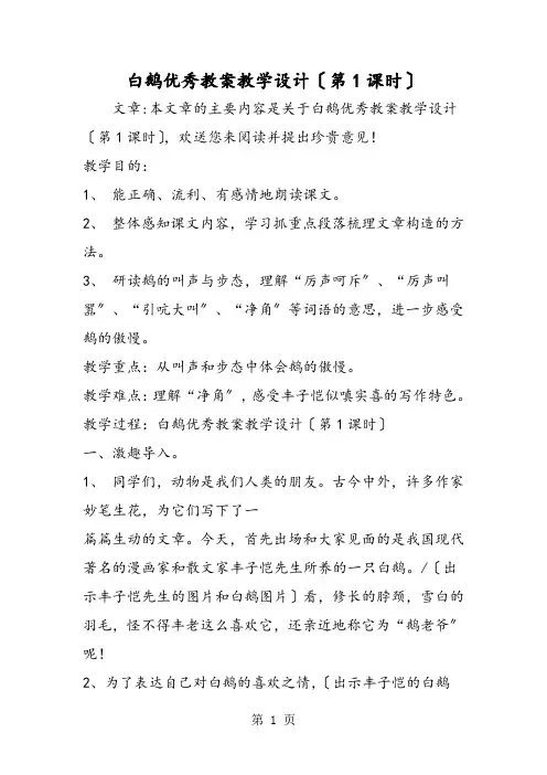 白鹅优秀教案教学设计(第1课时)