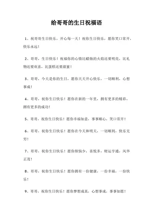 给哥哥的生日祝福语