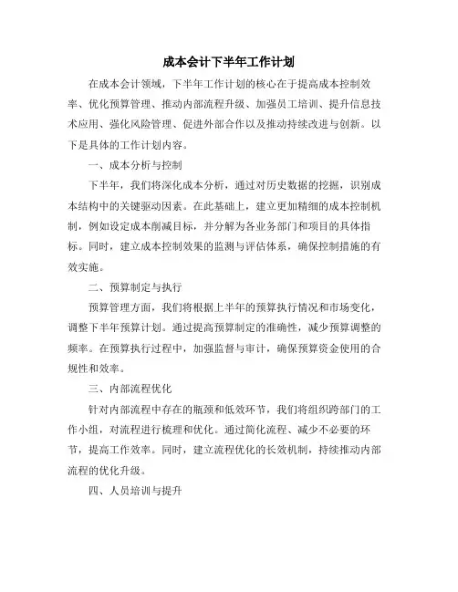 成本会计下半年工作计划