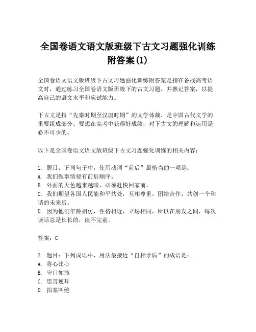全国卷语文语文版班级下古文习题强化训练附答案(1)