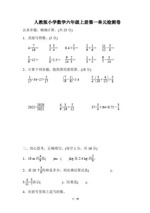 人教版六年级上册数学第一单元检测卷(附答案)