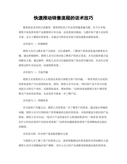 快速推动销售流程的话术技巧
