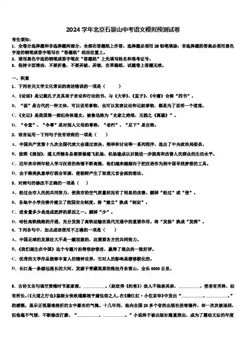 2024学年北京石景山中考语文模拟预测试卷含解析